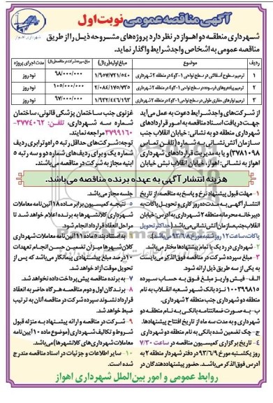آگهی مناقصه عمومی , مناقصه ترمیم سطوح آسفالتی در سطح نواحی  
