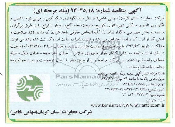 آگهی مناقصه مناقصه  نگهداری شبکه کابل هوایی 