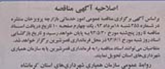 اصلاحیه اگهی مناقصه, مناقصه امور خدماتی