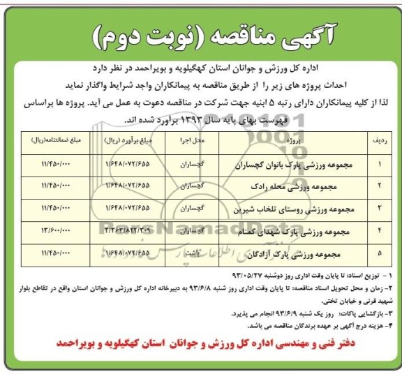 آگهی مناقصه , مناقصه احداث مجموعه ورزشی 