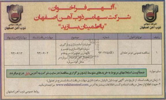آگهی فراخوان , مناقصه عملیات آماده سازی و بارگیری سرباره فولادسازی و تعمیر و نگهدرای تجهیزات مربوطه 
