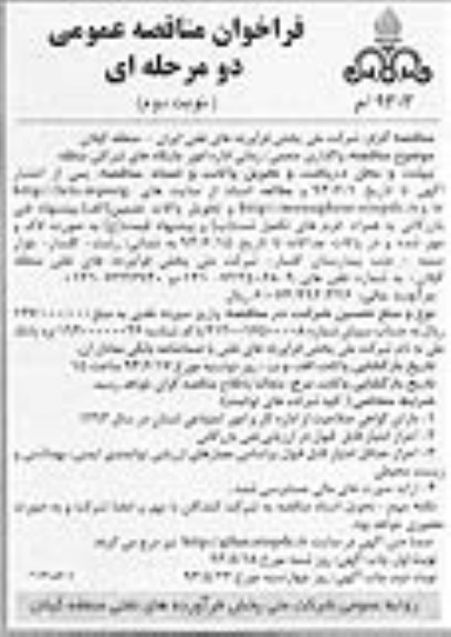 فراخوان مناقصه عمومی دو مرحله ای,مناقصه واگذاری حجمی زمانی اداره امور جایگاههای شرکتی منطقه
