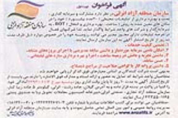 آگهی فراخوان,مناقصه مشارکت و سرمایه گذاری، نصب و بهره برداری از تبلیغات محیطی 