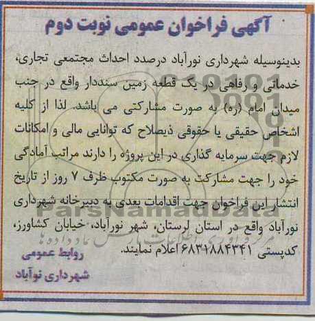 آگهی فراخوان عمومی, مناقصه احداث مجتمعی تجاری، خدماتی و رفاهی