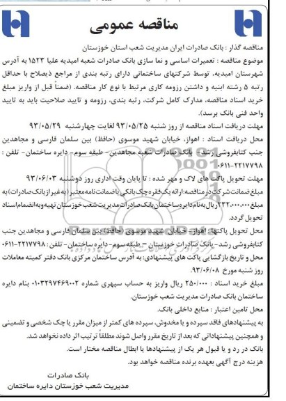 مناقصه عمومی , مناقصه تعمیرات اساسی و نماسازی 