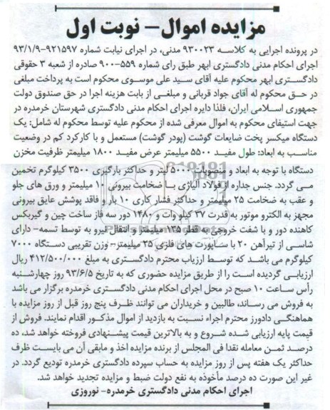آگهی مزایده, مزایده فروش دستگاه میکسر پخت ضایعات گوشت
