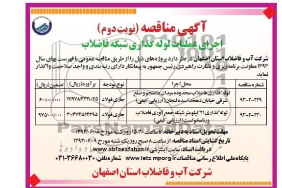 اگهی مناقصه , مناقصه اجرای عملیات لوله گذاری شبکه فاضلاب