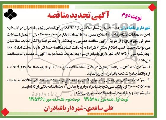 آگهی تجدید مناقصه , مناقصه اجرای عملیات نقشه برداری و اصلاح ممیزی