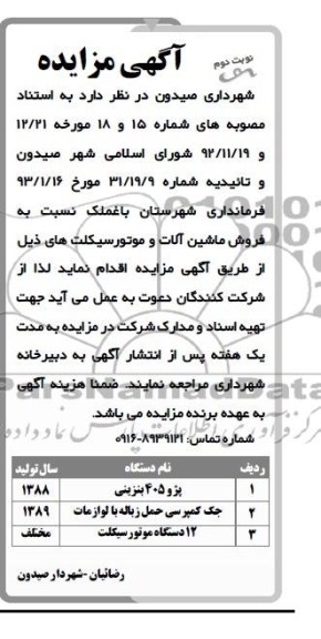 آگهی مزایده , مزایده فروش ماشین آلات و موتورسیکلت های 