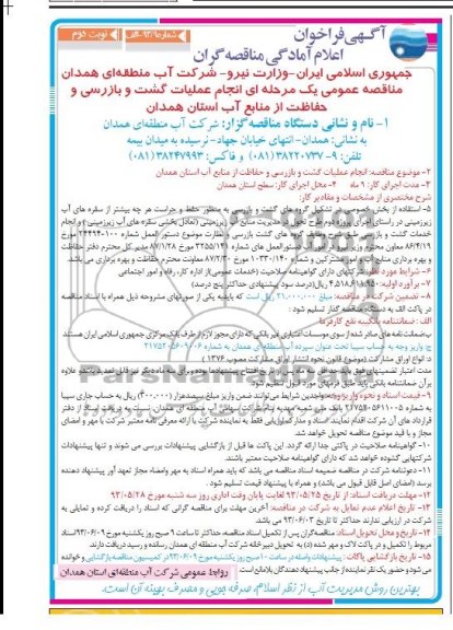 آگهی فراخوان اعلام آمادگی مناقصه گران , مناقصه انجام عملیات گشت و بازرسی و حفاظت