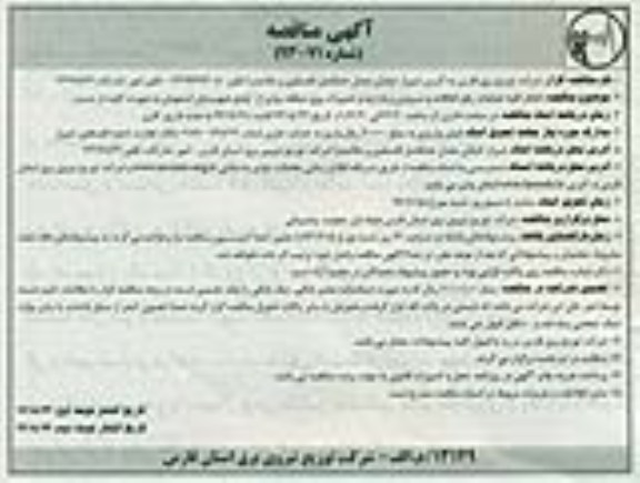 آگهی مناقصه, مناقصه انجام کلیه عملیات رفع اتفاقات و سرویس و بازدید و تعمیرات برق منطقه