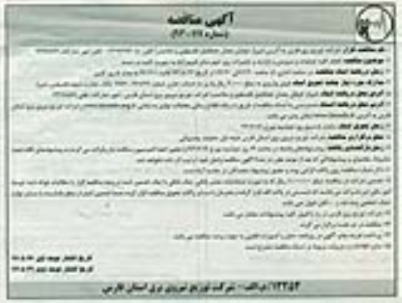 آگهی مناقصه, نجام عملیات رفع اتفاقات و سرویس و بازدید و تعمیرات