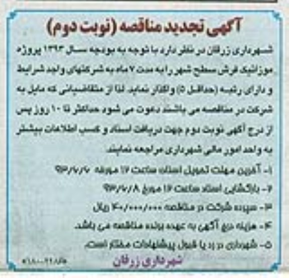 آگهی تجدید مناقصه , مناقصه واگذاری پروژه موزائیک فرش سطح شهر 