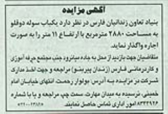 آگهی مزایده, مزایده اجاره یکباب سوله دوقلو