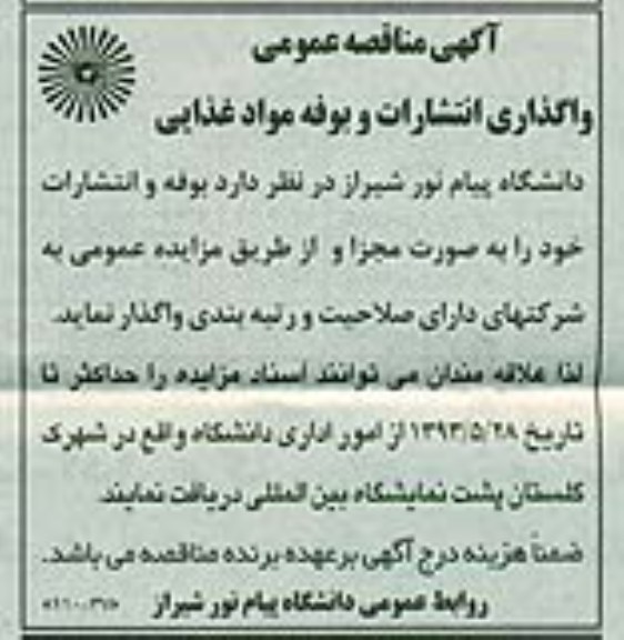 آگهی مزایده عمومی , مزایده واگذاری انتشارات و بوفه مواد غذایی