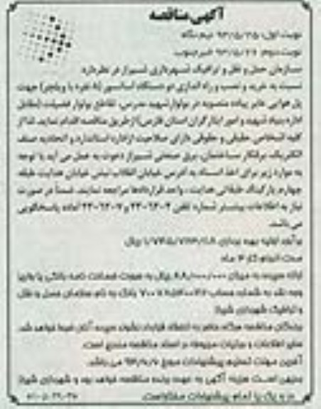 آگهی مناقصه , مناقصه خرید و نصب و راه اندازی دو دستگاه آسانسور (8 نفره با ویلچر)