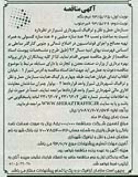 آگهی مناقصه,مناقصه ساخت و نصب 25 عدد سازه صلیبی و ... 