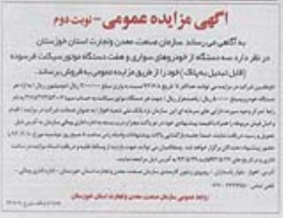 آگهی مزایده عمومی , مزایده سه دستگاه از خودروهای سواری و هفت دستگاه موتور سیکلت فرسوده