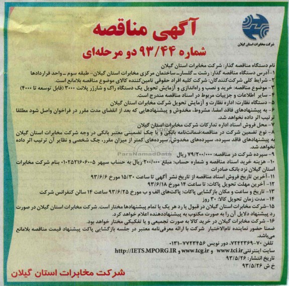 مناقصه خرید و نصب و راه اندازی و آزمایش تحویل یک دستگاه راک و شارژ پلانت