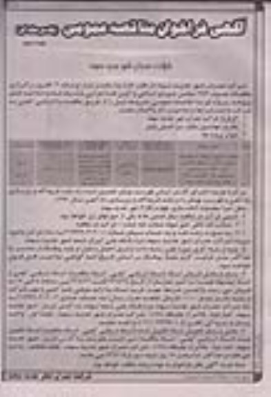 آگهی فراخوان مناقصه عمومی یک مرحله ای , مناقصه عملیات اجرایی مربوط به باقیمانده عملیات خاکی و جدولگذاری و اجرای کانال و زیرسازی