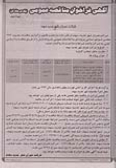 آگهی فراخوان مناقصه عمومی یک مرحله ای , مناقصه عملیات اجرایی مربوط به اصلاح و لکه گیری آسفالت 