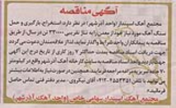 آگهی مناقصه,مناقصه استخراج، بارگیری و حمل و سنگ آهک
