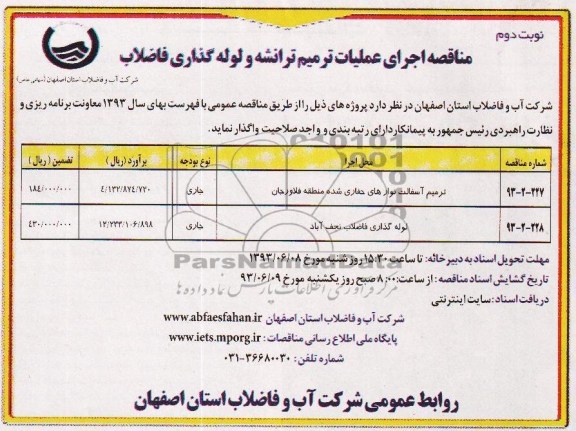 مناقصه , مناقصه اجرای عملیات ترمیم ترانشه و لوله گذاری فاضلاب