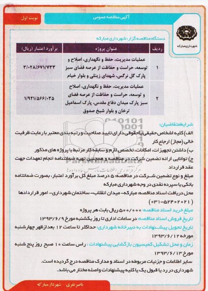 آگهی مناقصه عمومی  , مناقصه عملیات مدیریت ، نگهداری ، حفظ و حراست ، اصلاح و توسعه ، حراست و حفاظت از عرصه فضای سبز  