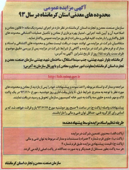 آگهی مزایده عمومی, مزایده امتیاز بهره برداری از معادن و تکمیل عملیات اکتشافی
