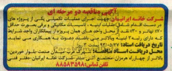آگهی مناقصه دو مرحله ای , مناقصه عملیات ابنیه , تاسیسات مکانیکی  و برقی 