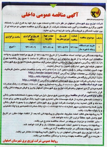 آگهی مناقصه عمومی داخلی , مناقصه خرید دو دستگاه رسانه ذخیره ساز 