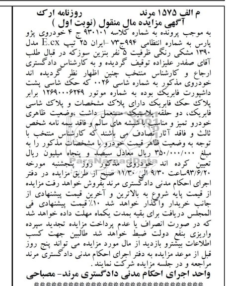 آگهی مزایده مال منقول,مزایده  خودروی پژو پارس 