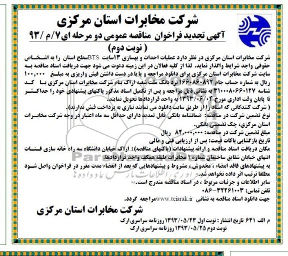 آگهی تجدید فراخوان مناقصه عمومی دو مرحله ای , تجدید مناقصه عملیات احداث و بهسازی 13 سایت BTS