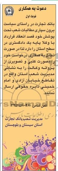دعوت به همکاری , مناقصه  برون سیاری مطالعات شعب تحت پوشش 