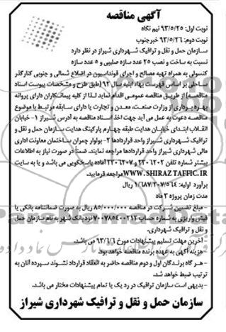 آگهی مناقصه , مناقصه ساخت و نصب 25 عدد سازه صلیبی و 5 عدد سازه 