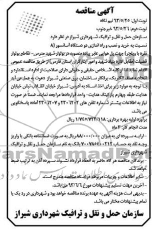 آگهی مناقصه , مناقصه خرید و نصب و راه اندازی دو دستگاه آسانسور (8 نفره با ویلچر)