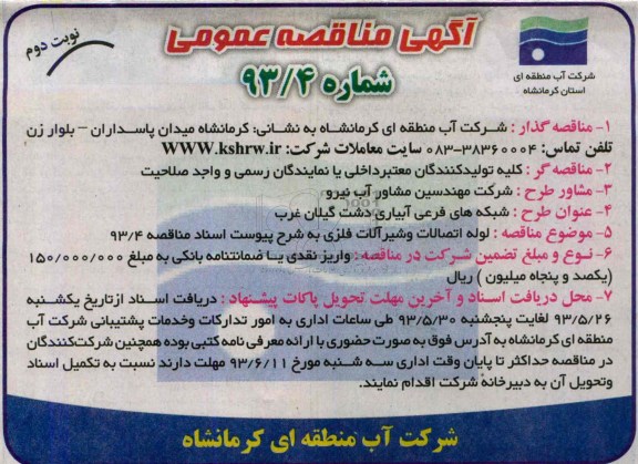 آگهی مناقصه عمومی ,  مناقصه لوله و اتصالات و شیرآلات فلزی 