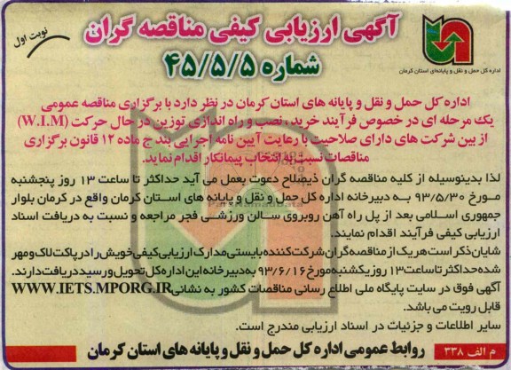 آگهی ارزیابی کیفی مناقصه گران, مناقصه خرید، نصب و راه اندازی توزین در حال حرکت W.I.M 