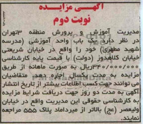 اگهی مزایده , اجاره یک باب واحد آموزشی 