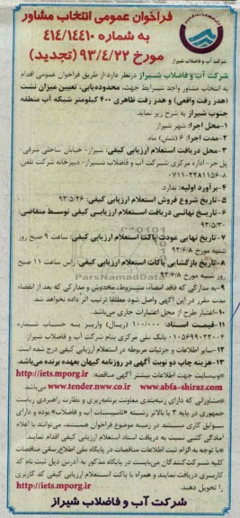 تجدید فراخوان عمومی انتخاب مشاور , مناقصه حدوده یابی ، تعیین میزان نشت هدر رفت واقعی