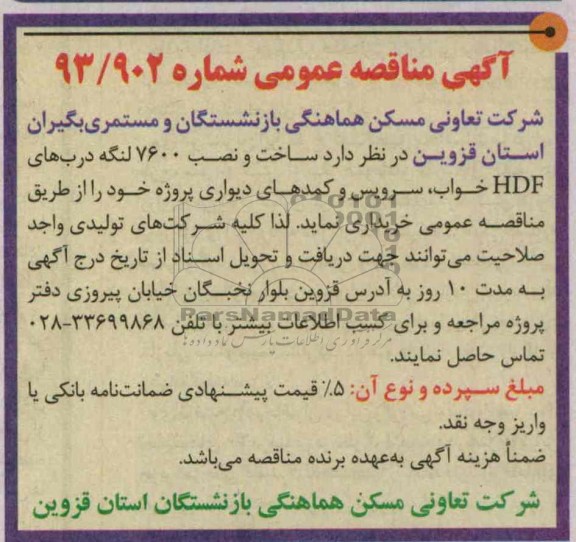 آگهی مناقصه عمومی , مناقصه ساخت و نصب 7600 لنگه درب های HDF خواب