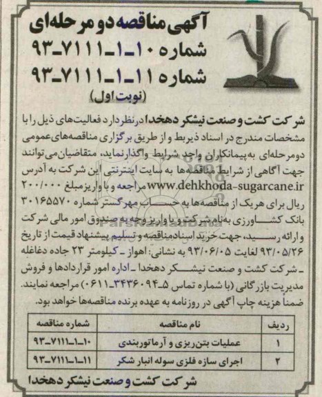 آگهی مناقصه دو مرحله ای , مناقصه عملیات بتن ریزی و آرماتوربندی  و اجرای سازه فلزی سوله انبار