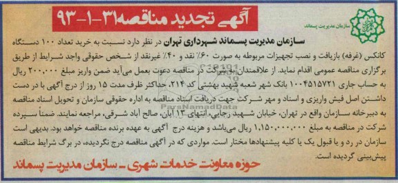 آگهی تجدید مناقصه , مناقصه خرید تعداد 100 دستگاه کانکس (غرفه) بازیافت