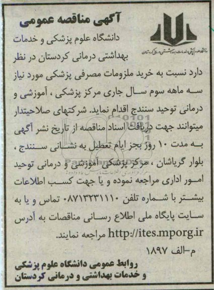 آگهی مناقصه عمومی ,مناقصه خرید ملزومات مصرفی