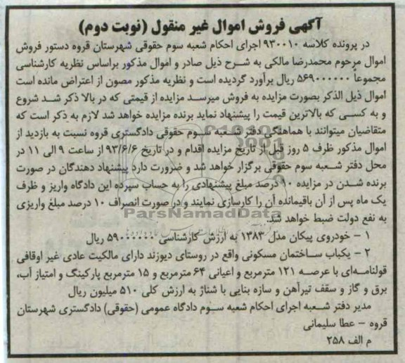 فروش اموال غیر منقول , فروش اموال غیر منقول خودروی پیکان