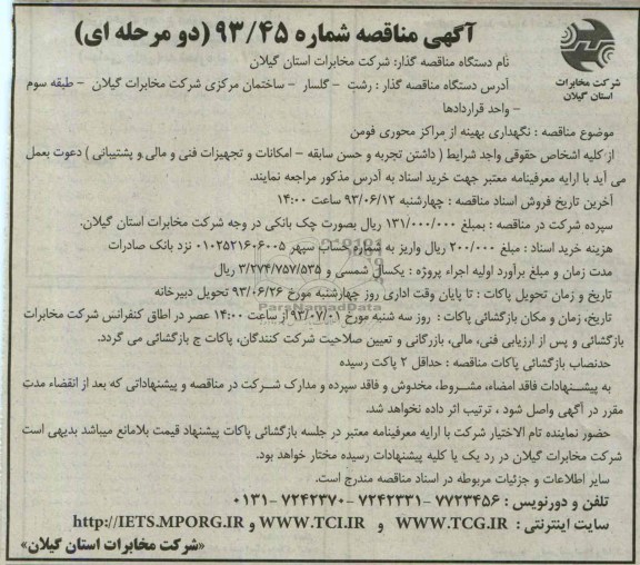 مناقصه , مناقصه نگهداری بهینه از مراکز محوری 