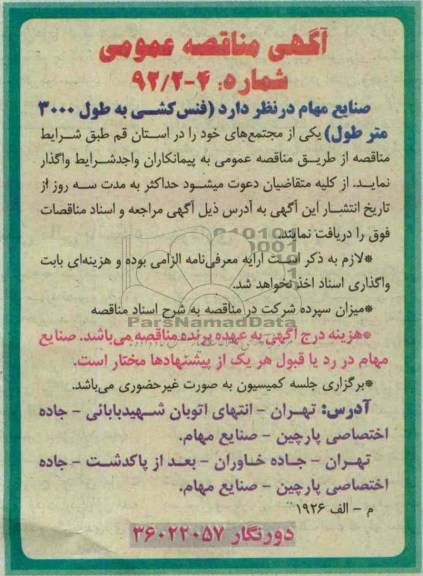 آگهی مناقصه عمومی , مناقصه فنس کشی به طول 3000 متر 