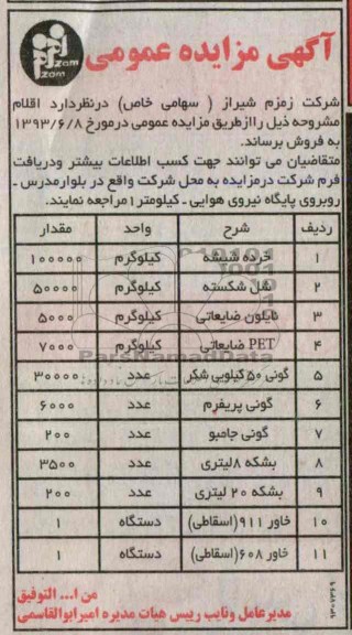 آگهی مزایده عمومی, مزایده فروش خرده شیشه، شل شکسته و ...