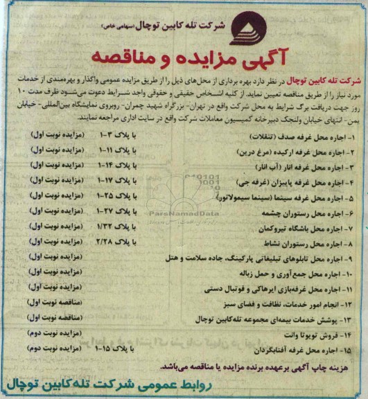 آگهی مزایده, مزایده اجاره محل غرفه