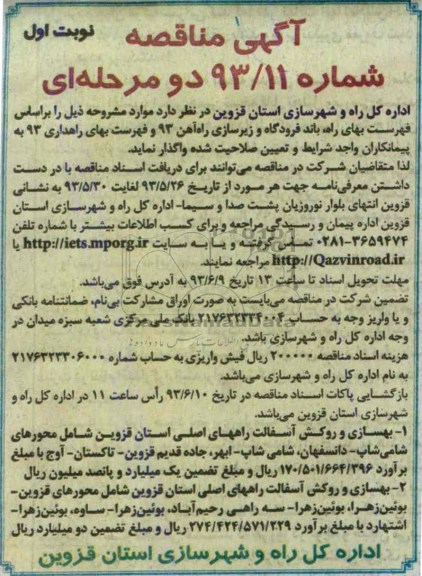 آگهی مناقصه دو مرحله ای , مناقصه بهسازی و روکش آسفالت راههای اصلی استان 